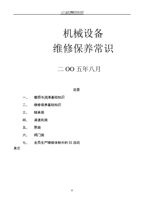 机械设备维修保养常识总结