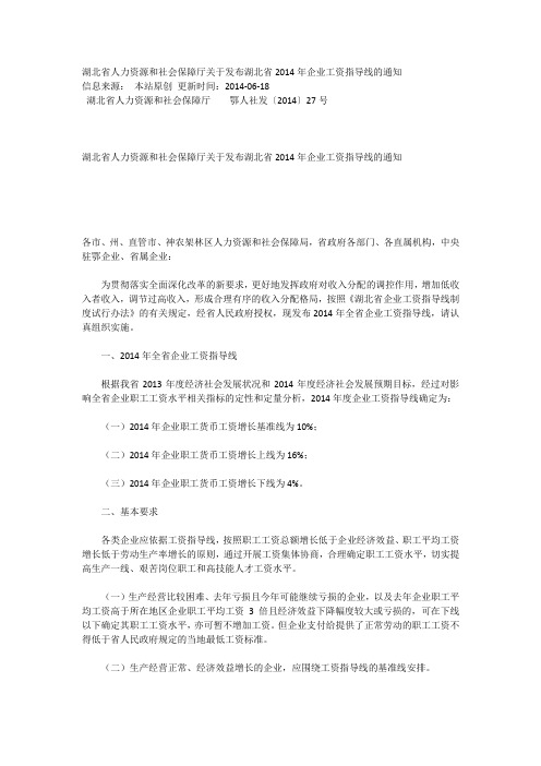 2014.06.18湖北省人力资源和社会保障厅关于发布湖北省2014年企业工资指导线的通知