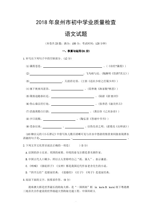 2018年泉州市初中学业质量检査语文试题