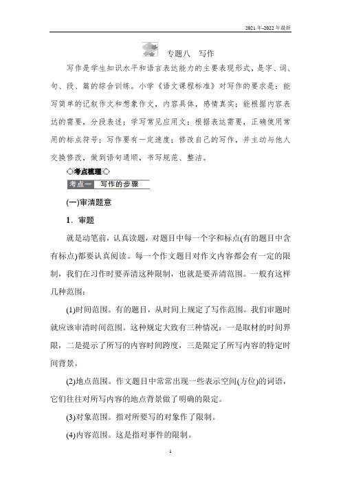 小升初知识点讲解 专题八 写作 全国通用
