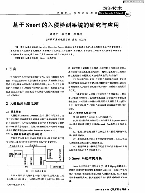 基于Snort的入侵检测系统的研究与应用