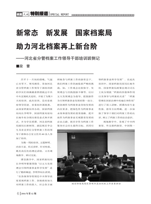 新常态新发展国家档案局助力河北档案再上新台阶——河北省分管档