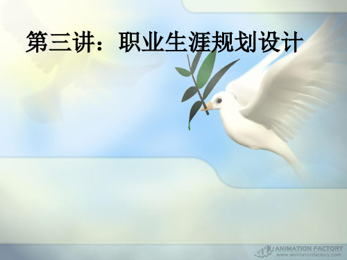 职业生涯规划设计方案(共92张PPT)