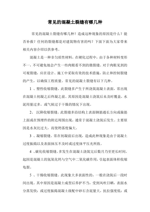 常见的混凝土裂缝有哪几种.doc