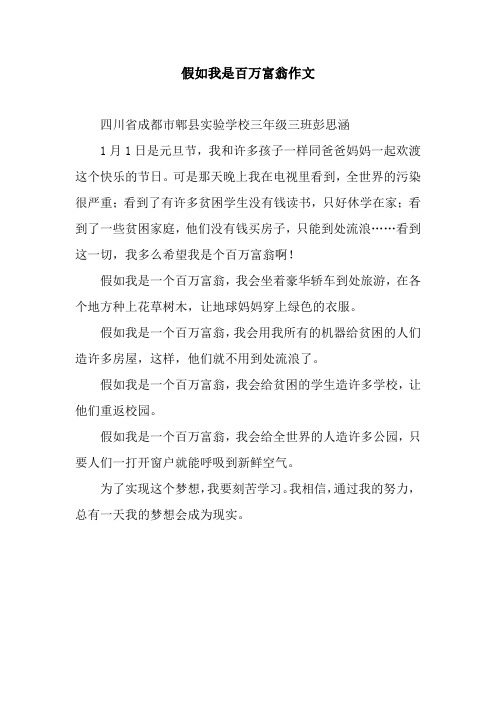 假如我是百万富翁作文