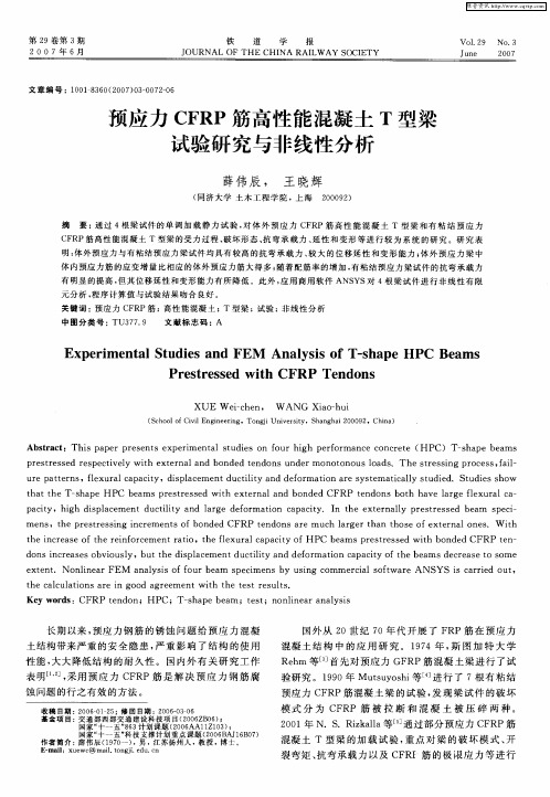 预应力CFRP筋高性能混凝土T型梁试验研究与非线性分析