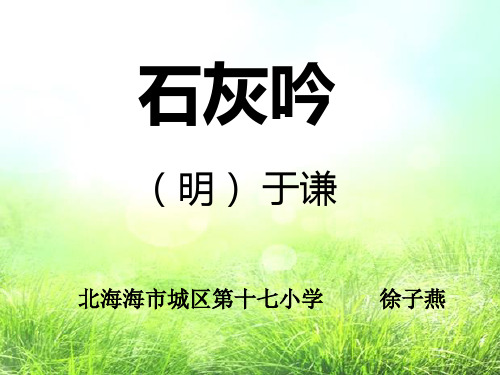 古诗词石灰吟