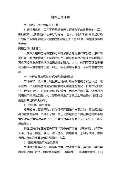网络工作计划