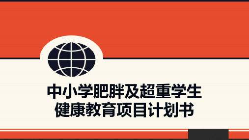健康教育报告 中小学肥胖及超重学生健康教育项目计划书 PPT