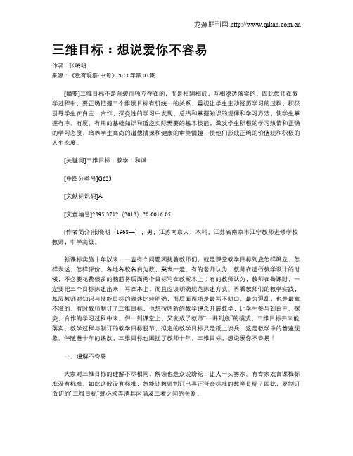 三维目标：想说爱你不容易