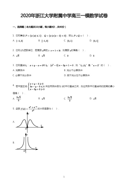 2020年浙江大学附属中学高三一模数学试卷