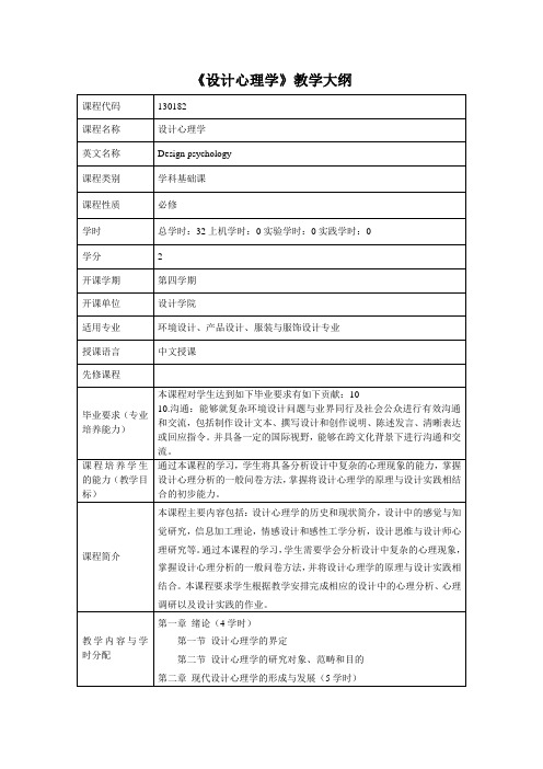 设计心理学课程教学大纲 (2)