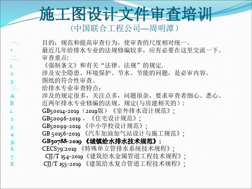 施工图设计文件审查培训中国联合工程公司周明潭-精品文档