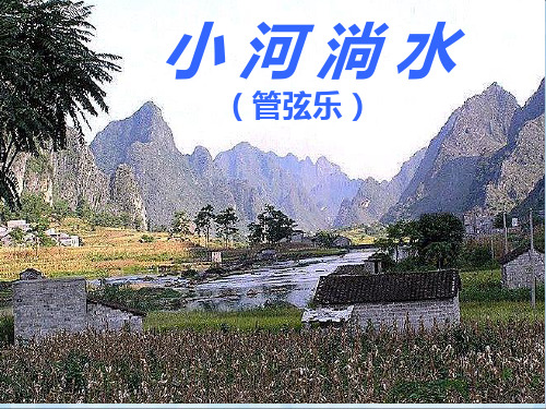 小河淌水课件