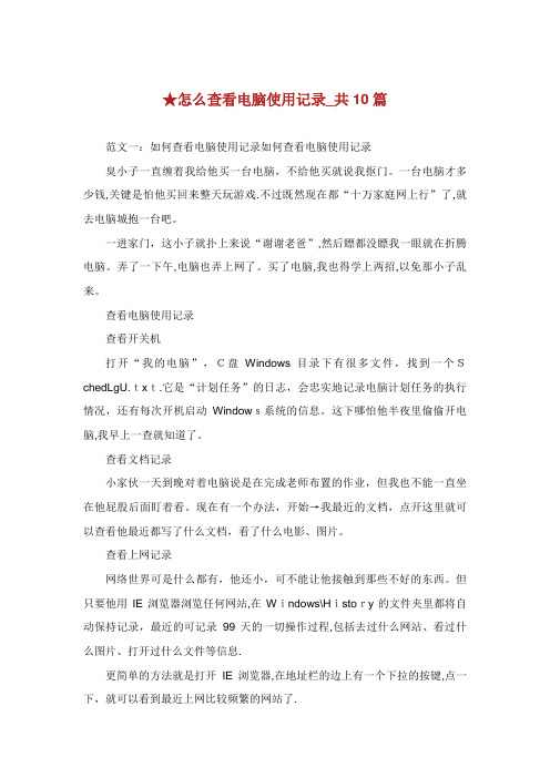 怎么查看电脑使用记录_共10篇