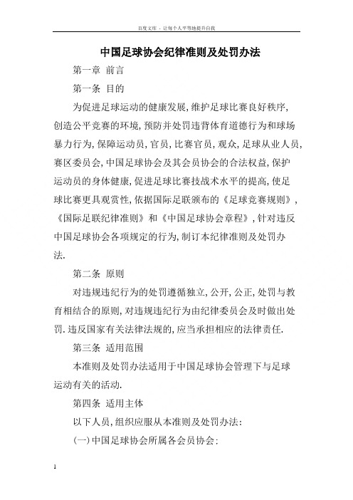 中国足球协会纪律准则及处罚办法