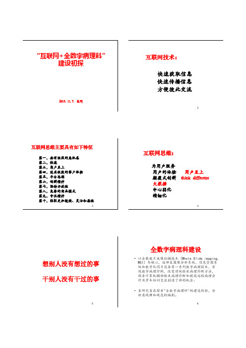 “互联网+全数字病理科”建设初探