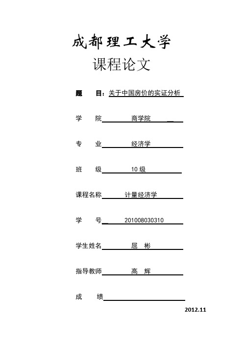 关于中国房价影响因素的实证分析