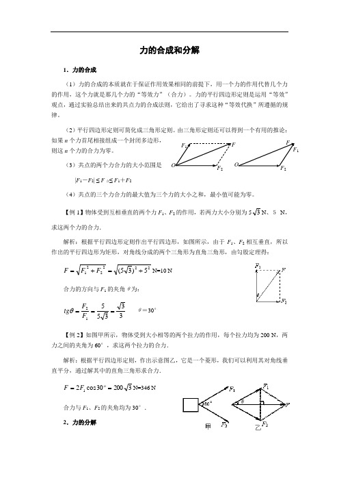高考物理第一轮复习教案力的合成和分解附练习题及答案
