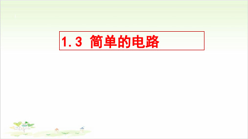 教科版四年级科学下册：简单的电路-PPT课堂课件