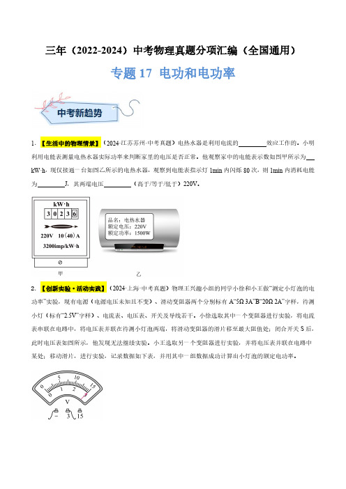 专题17 电功和电功率-(原卷版)三年(2022-2024)中考物理真题分类汇编(全国通用)