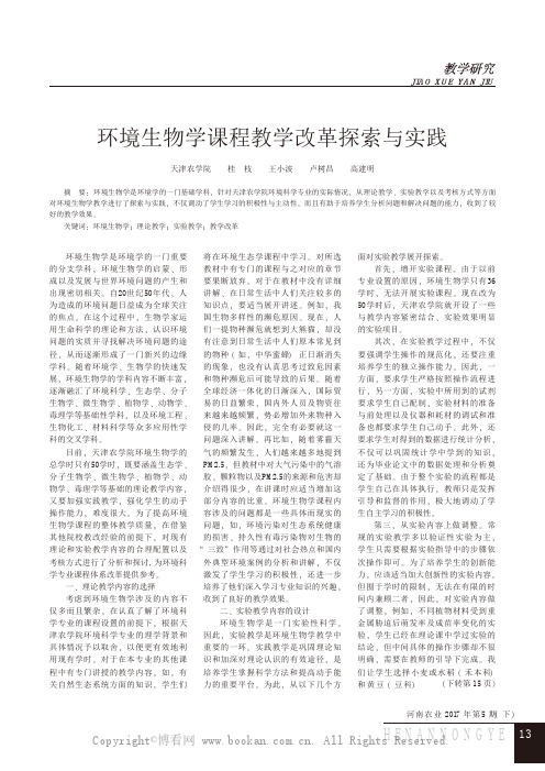 环境生物学课程教学改革探索与实践