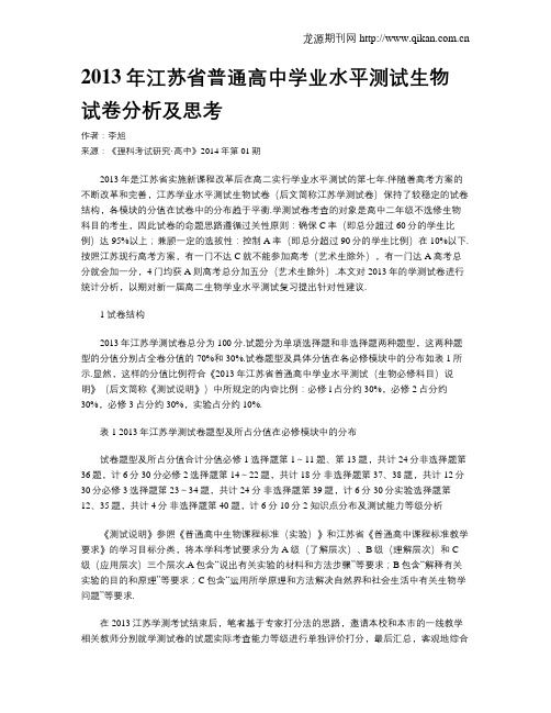 2013年江苏省普通高中学业水平测试生物试卷分析及思考