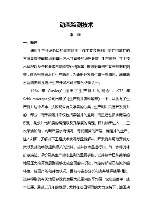 油田开发：动态监测技术讲座