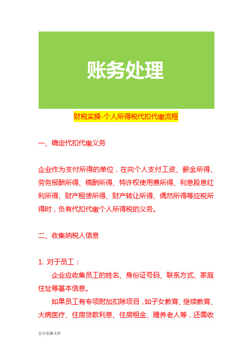 财税实操-个人所得税代扣代缴流程