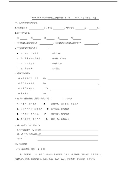 2019-2020年八年级语文上册课时练习：第21课《小石潭记》习题.docx