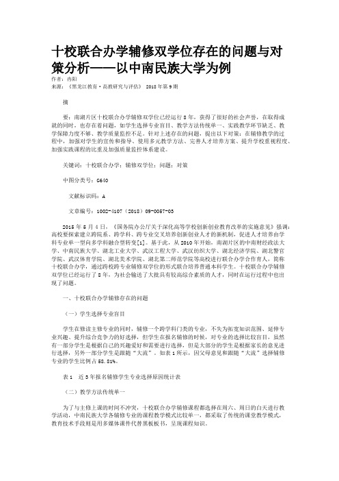 十校联合办学辅修双学位存在的问题与对策分析——以中南民族大学为例