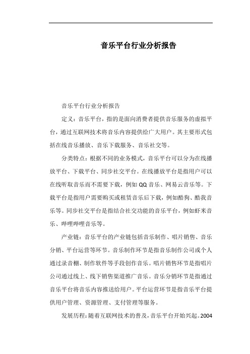 音乐平台行业分析报告
