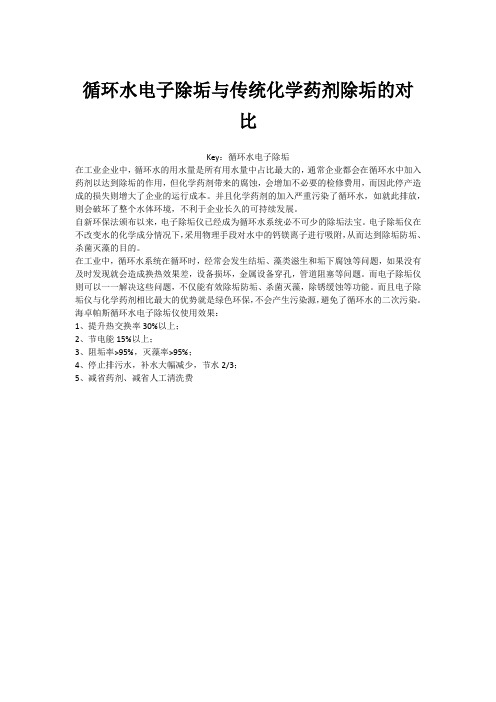 循环水电子除垢与传统化学药剂除垢的对比