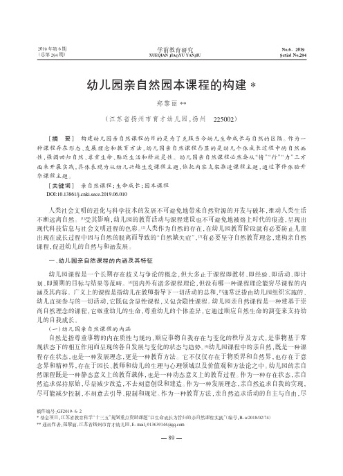 幼儿园亲自然园本课程的构建