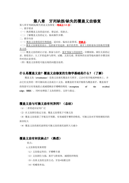 牙列缺损或缺失的覆盖义齿修复知识点总结