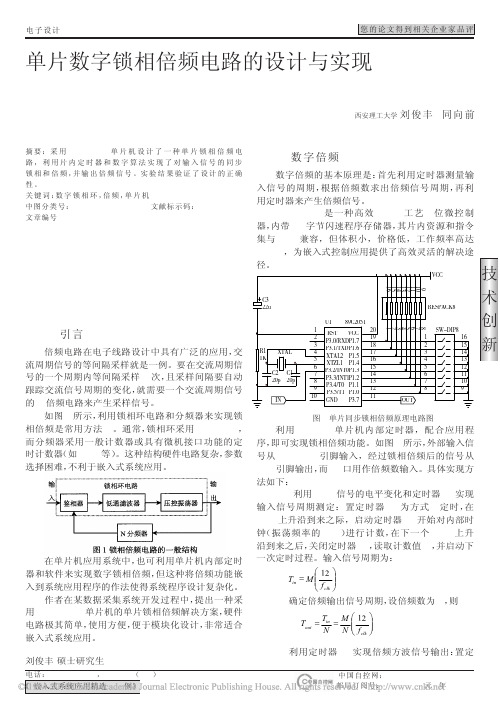 单片数字锁相倍频电路的设计与实现