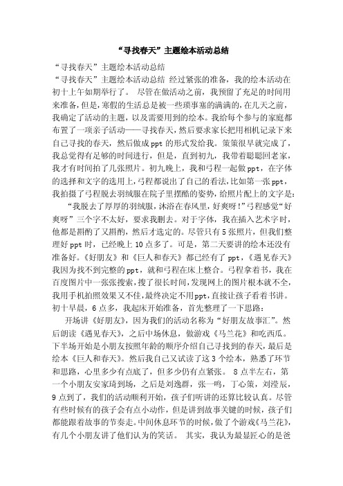 “寻找春天”主题绘本活动总结