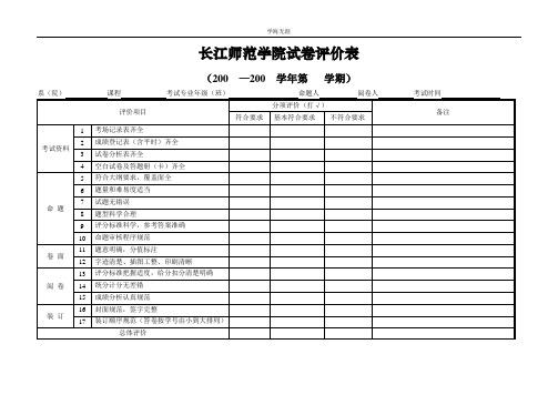 长江师范学院试卷评价表  yznu(4月5日).doc