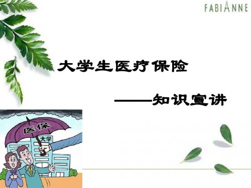 大学生医疗保险知识宣讲