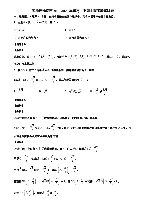 安徽省淮南市2019-2020学年高一下期末联考数学试题含解析