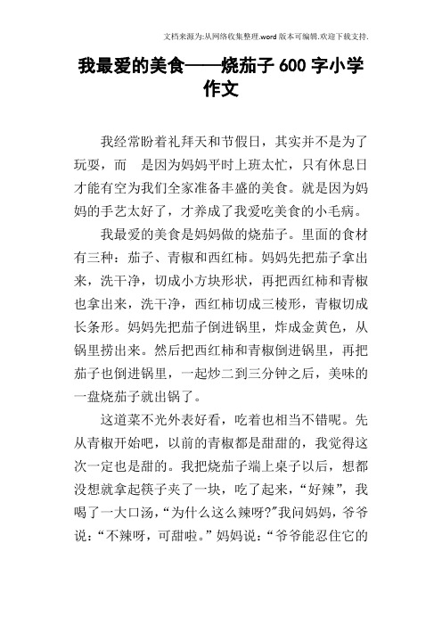 我最爱的美食——烧茄子600字小学作文