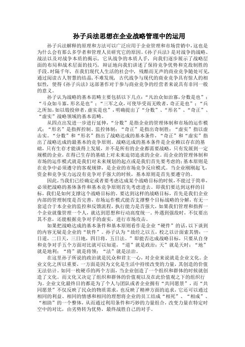 孙子兵法思想在企业战略管理中的运用1