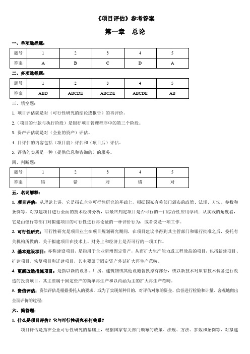 (完整版)《项目评估》参考答案