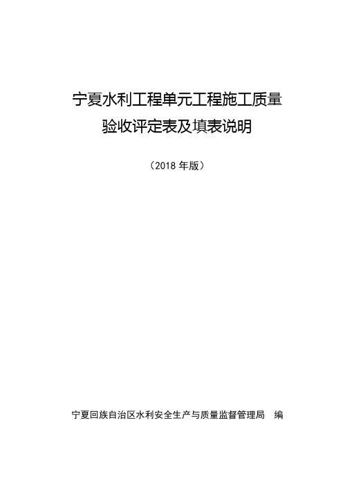 1宁夏水利工程单元工程施工质量验收评定表及填表说明(2018年版,审定稿)(1)