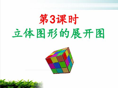 湘教版初中数学七年级上册几何图形立体图形的展开图ppt课堂课件