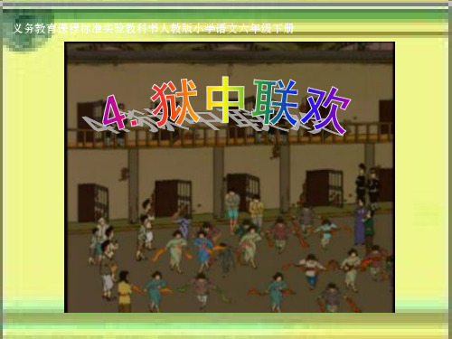 《狱中联欢》课件