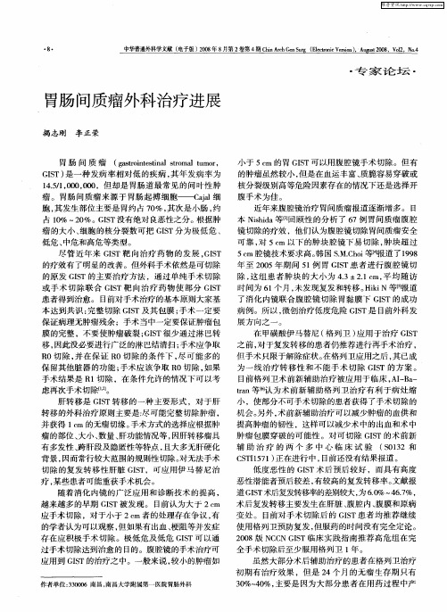 胃肠间质瘤外科治疗进展