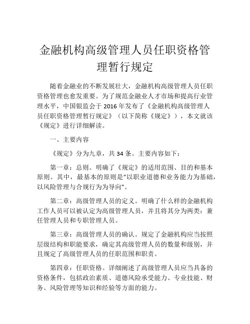 金融机构高级管理人员任职资格管理暂行规定