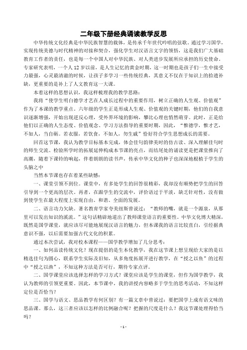 二年级下册经典诵读教学反思