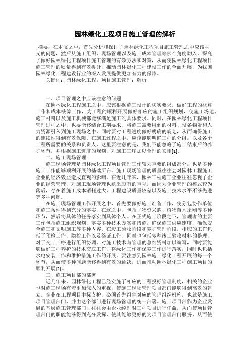 园林绿化工程项目施工管理的解析